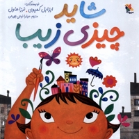 شاید چیزی زیبا
